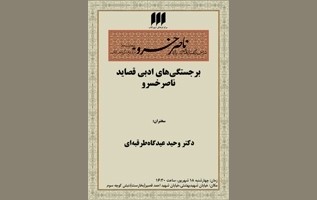 نشست بررسی «برجستگی‌های ادبی قصاید ناصرخسرو» برگزار می‌شود