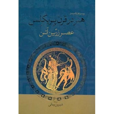 سرنوشت هنر در دوره‌ای که دموکراسی وارد آن شد/انتشار کتاب «هنر در قرن پریکلس»