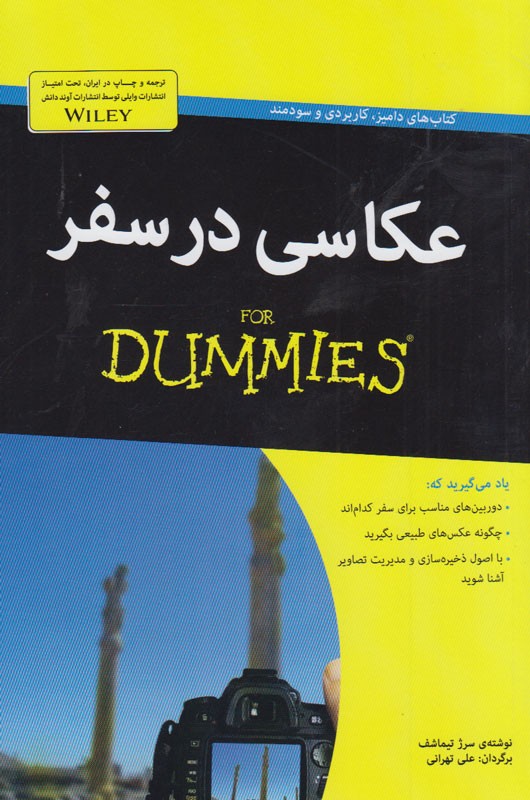 «عکاسی در سفر» for Dummies به بازار آمد