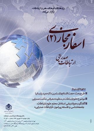 دومین گردهمایی «اسفار مجازی، کرسی ارتباطات صدرایی» برگزار می‌شود