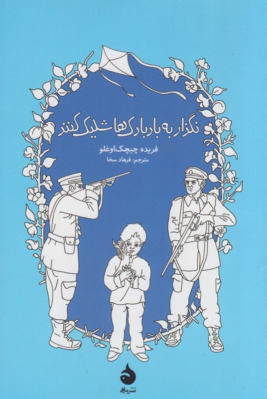 «نگذار به بادبادک‌ها شلیک کنند» روایتگر نامه‌هایی از زندان