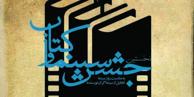 نخستين جشن «سينما و كتاب» امروز برگزار می‌شود