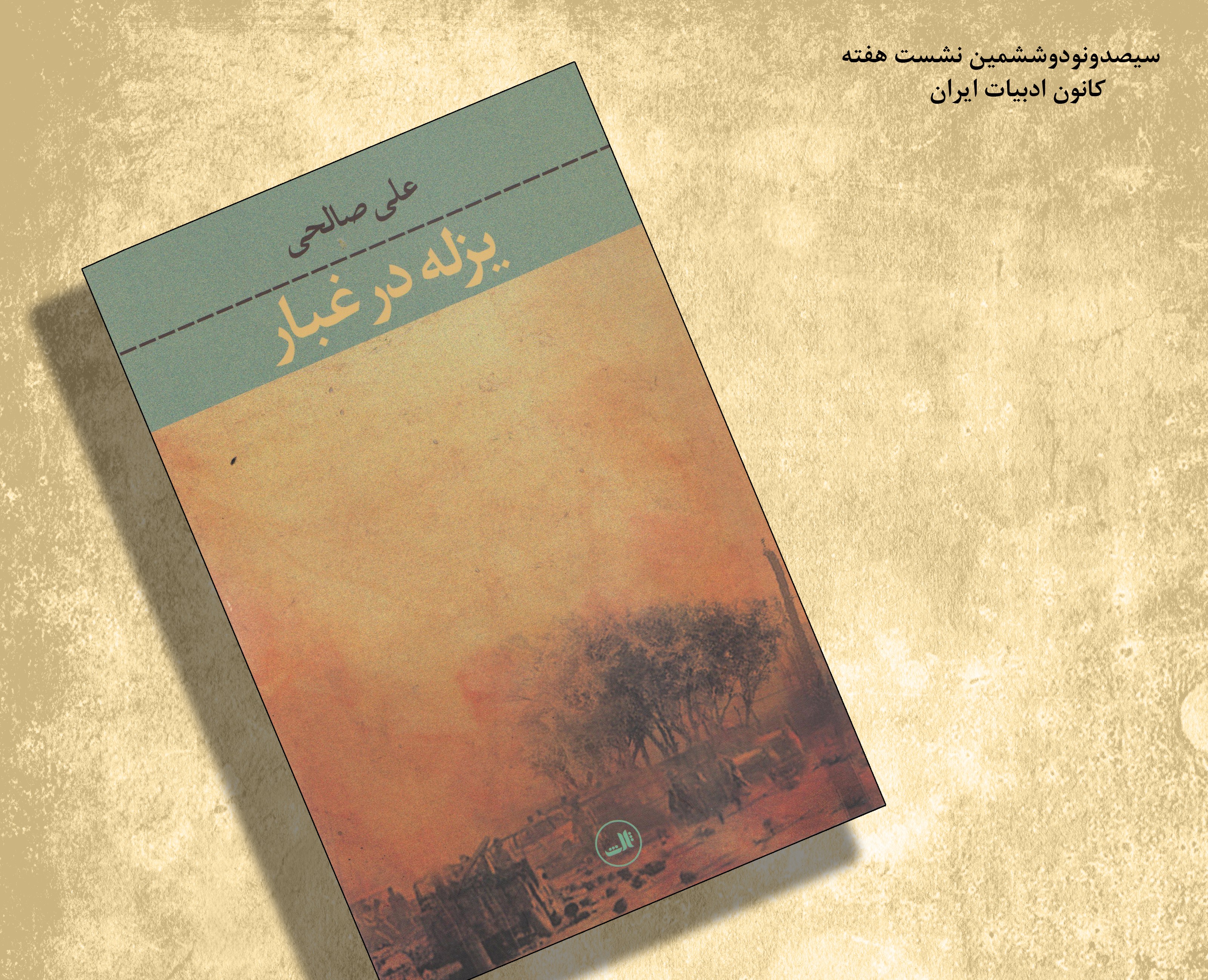 رمان «یزله در غبار» نقد و بررسی قرار می‌شود