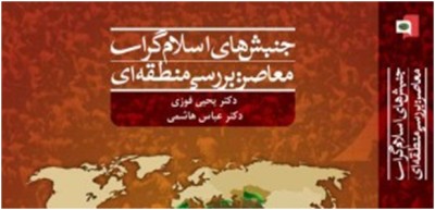 کتاب «جنبش‌های اسلام‌گرای معاصر: بررسی منطقه‌ای» منتشر شد