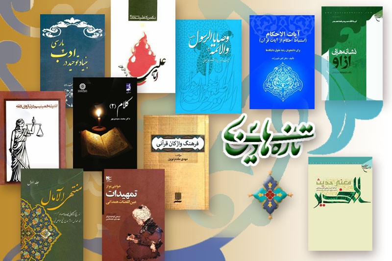 کتابشناسی 131 عنوان اثر دینی منتشرشده در پنج روز/ «پنجاه درس اصول عقاید» آیت‌الله مکارم به چاپ سی‌ام رسید