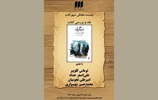 مجموعه داستان «دیگری» نقد و بررسی می‌شود