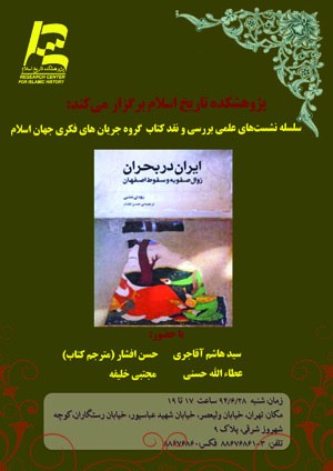 کتاب «ایران در بحران: زوال صفویه و سقوط اصفهان» نقد و بررسی می‌شود