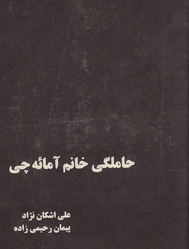 کتاب «حاملگی خانم آمائه‌چی» به کتابفروشی‌ها رسید