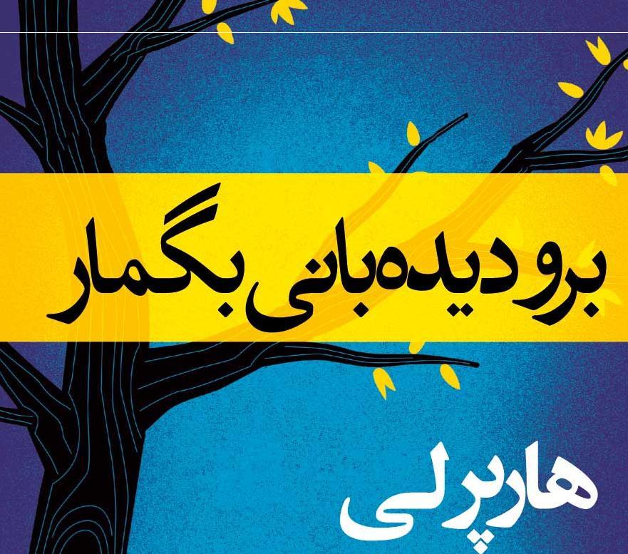 دنباله «کشتن مرغ مقلد» همزمان با 2 ناشر روی پیشخان می‌آید