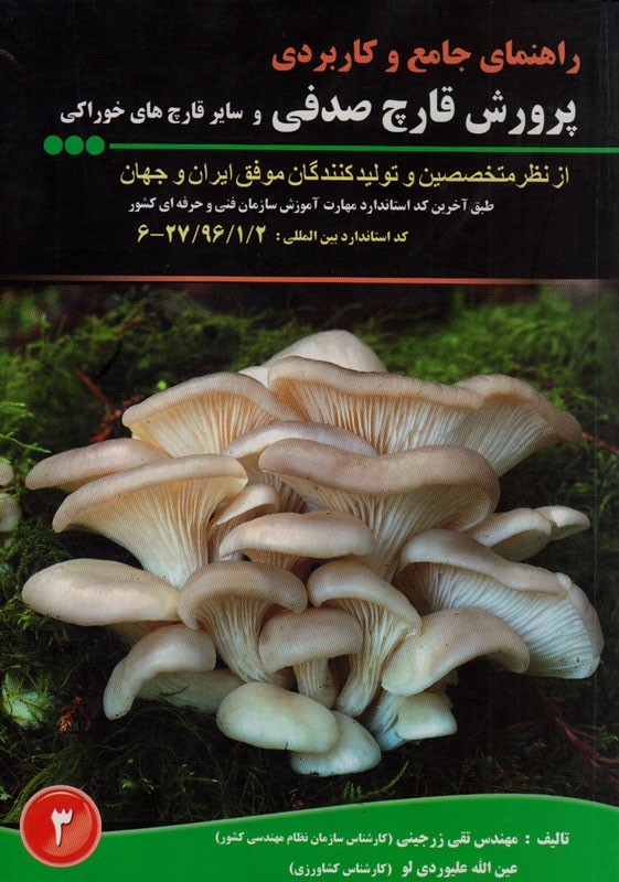 مزرعه زرین «راهنمای جامع و کاربردی پرورش قارچ صدفی و خوراکی» را منتشر کرد