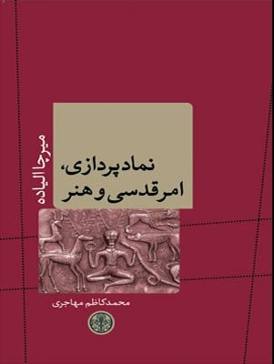 «نمادپردازی، امر قدسی و هنر» میرچا الیاده به ایران آمد