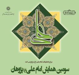 برگزاری سومین همایش امام علی (ع) پژوهان