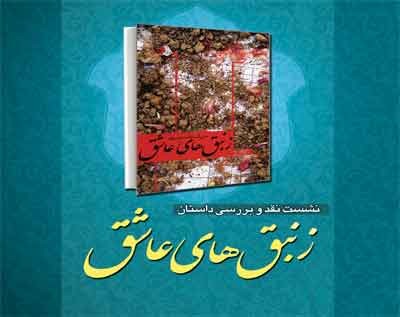 فرهنگسرای گلستان تاریخ ادبیات دفاع مقدس را ارزیابی می‌کند