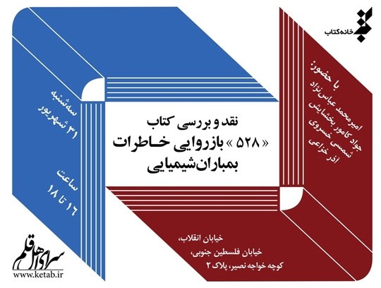 کتاب «528» در سرای اهل قلم نقد می‌شود