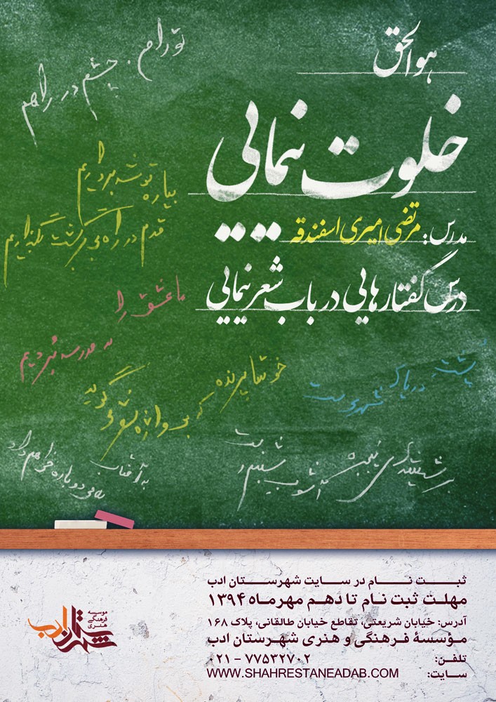 فراخوان ثبت نام در کلاس «خلوت نیمایی»