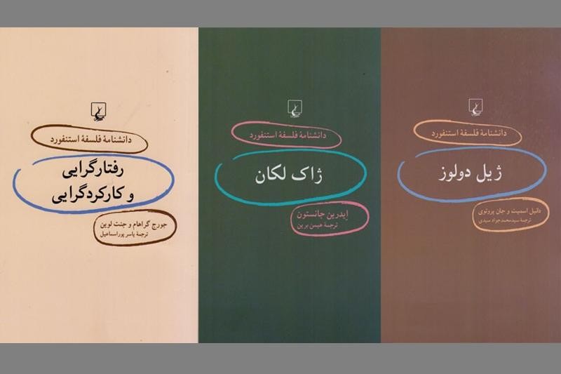 انتشار «ژیل دولوز»، «ژاک لکان» و «رفتارگرایی و کارکرد‌گرایی» از مجموعه «دانشنامه فلسفه استنفورد»