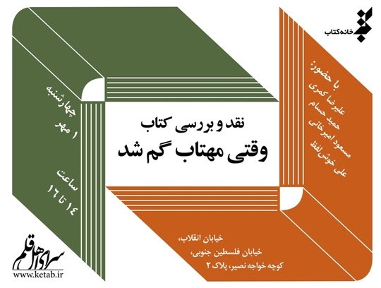 کتاب «وقتی مهتاب گم شد» نقد می‌شود