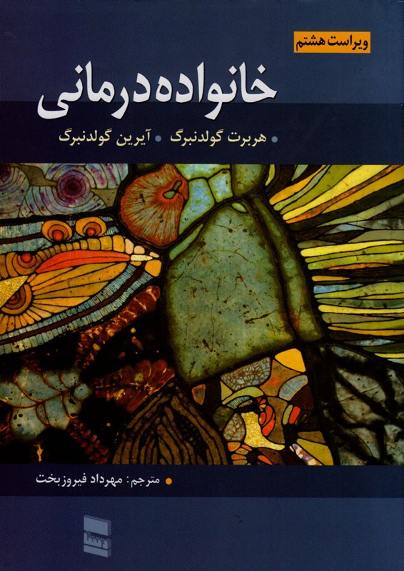 نظریه‌ها و فنون روان درمانگری در کتاب «مروری بر خانواده درمانی»