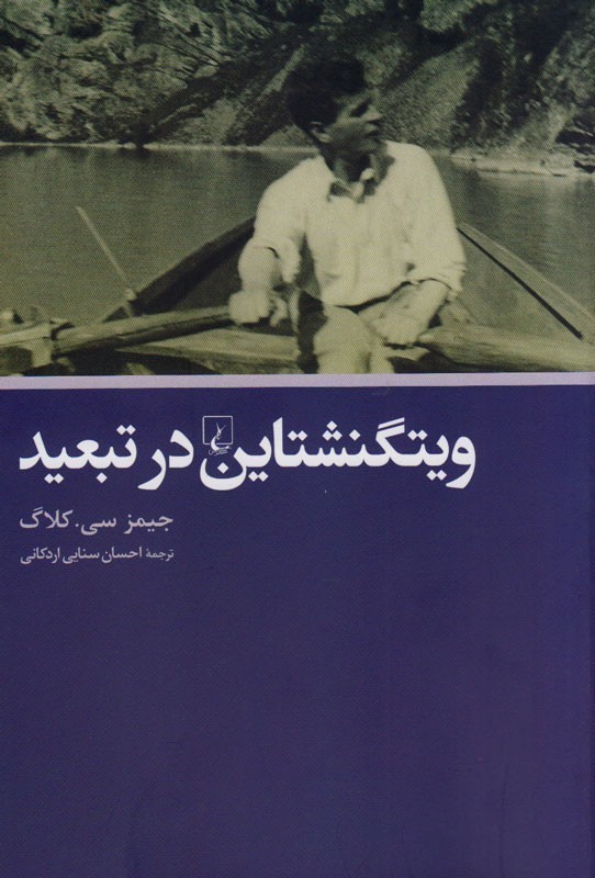 بازخوانی پرونده فلسفی لودویک ویتگنشتاین در یک کتاب/ فیلسوفی که با قرن بیستم احساس الفت نکرد