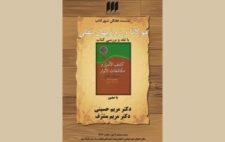 نشست نقد و بررسی کتاب «کشف‌الاسرار و مکاشفات‌الانوار» برگزار می‌شود