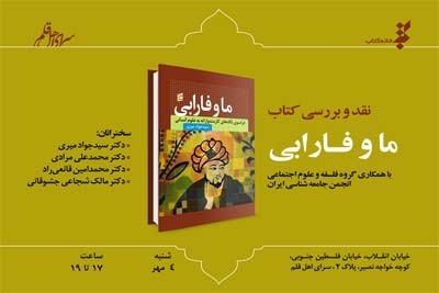 کتاب «ما و فارابی» نقد می‌شود