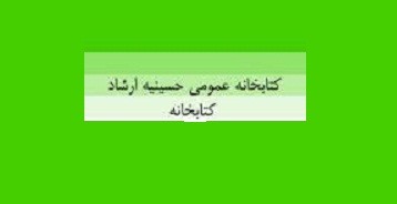 نمایش کتاب‌هایی درباره شیخ مفید در کتابخانه عمومی حسینیه ارشاد