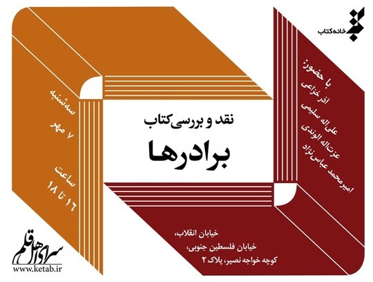 نقد کتاب «برادرها» در سرای اهل قلم