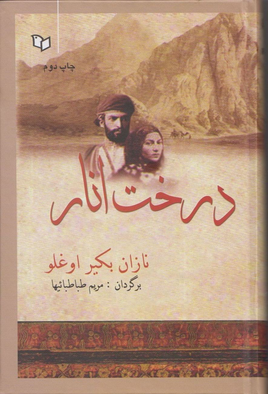 «درخت انار» داستان بزرگ انسان‌های کوچک است/ قالی‌های تبریز و زبان مولوی در وراجی‌های شیرین یک پیرزن