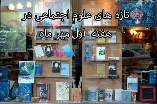 انتشار 209 عنوان کتاب علوم اجتماعی در هفته نخست مهرماه/ از اصول شهرسازي سبز تا آرمان‌هاي جديد در مدارس روستايي