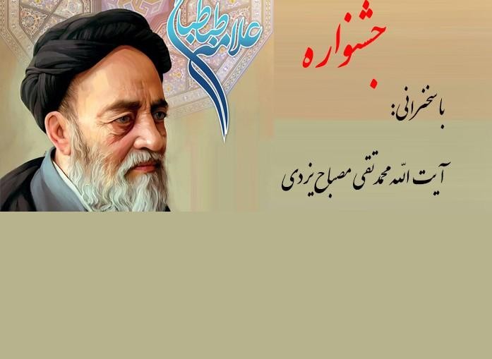 نخستین دوره جشنواره علامه طباطبایی با معرفی برگزیدگان به‌کار خود پایان داد