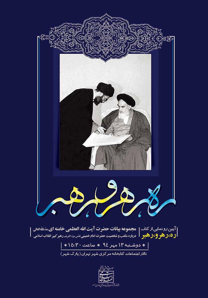 کتاب «ره، رهرو، رهبر» در کتابخانه‌ مرکزی شهر رونمایی می‌شود