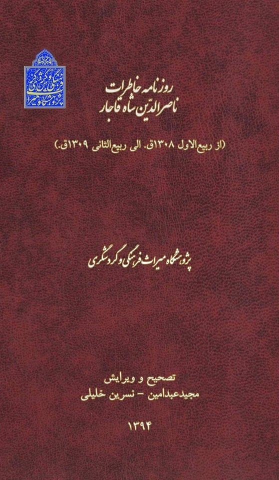 روزنامه خاطرات ناصرالدین شاه قاجار منتشر می‌شود