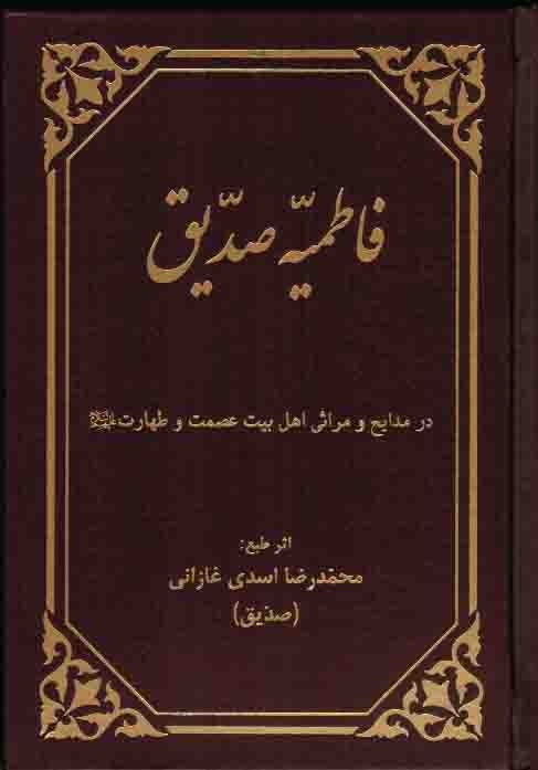 مجموعه اشعار دینی و مذهبی «فاطمیّه صدّیق» منتشر شد