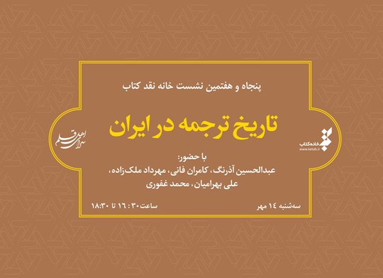 «تاریخ ترجمه در ایران» بررسی می‌شود