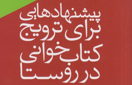 «پیشنهادهایی برای ترویج کتابخوانی در روستا» خواندنی شد