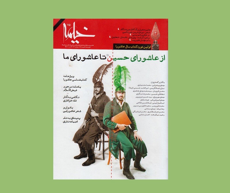 مروری بر کتابشناسی عاشورا در جدیدترین شماره «خیمه»