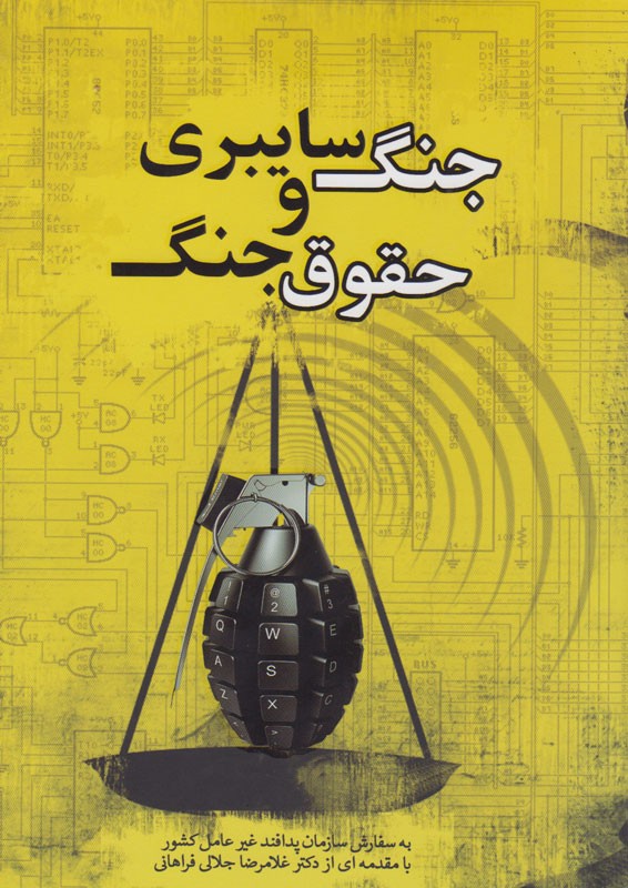 پژوهش «هیتر هریسون» در کتاب «جنگ سایبری و حقوق جنگ» به ثمر نشست