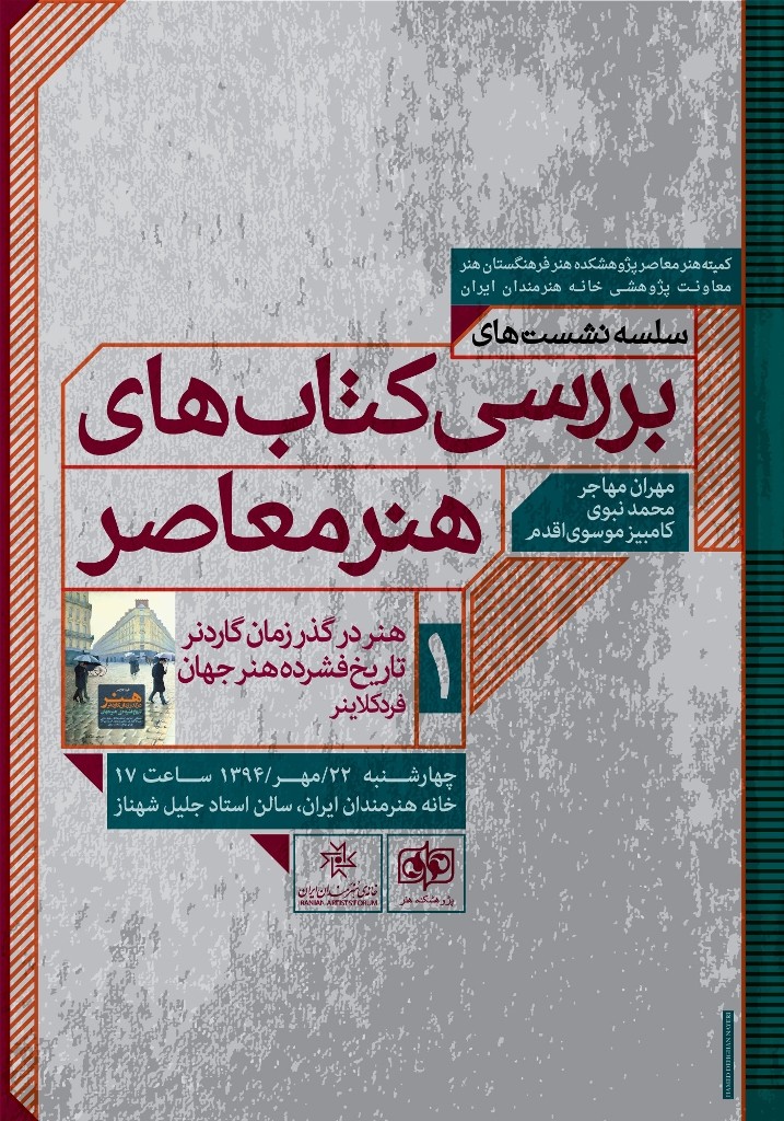 برگزاری نخستین نشست بررسی کتاب‌های هنر معاصر در خانه هنرمندان