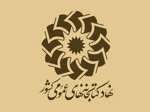 ارسال منابع انتخابی توسط كتابداران آغاز شد