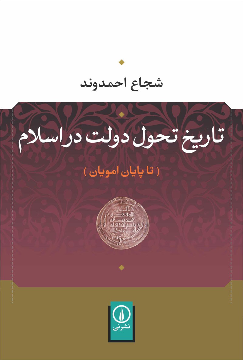 تحلیلی روش‌مند و واقع‌بینانه در کتاب «تاریخ تحول دولت در اسلام»