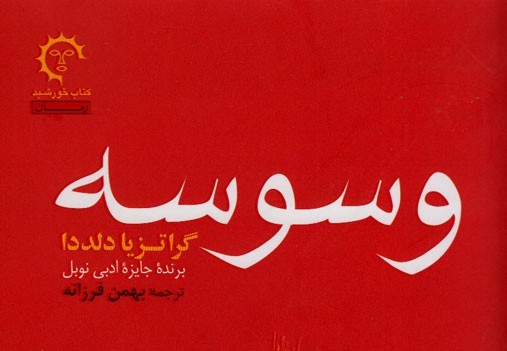 جان می‌دهم تا تو یك كشیش كاتولیك باقی بمانی/ نگاهی به رمان «وسوسه» نوشته گراتزیا دلددا