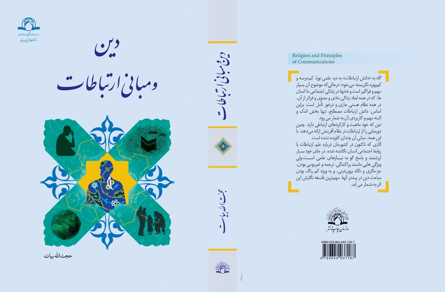 خوش‌رو: الگوی ارتباطی مبتنی بر دین در ایران طرح نشده است/ رونمایی از کتاب «دین و مبانی ارتباطات»