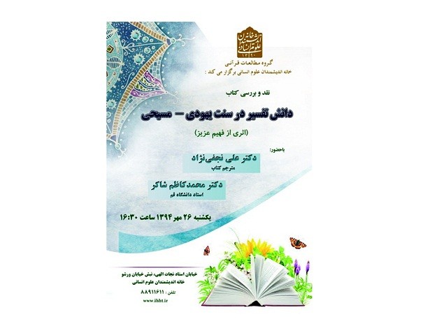 «دانش تفسیر در سنت یهودی – مسیحی» به بوته نقد می‌رود