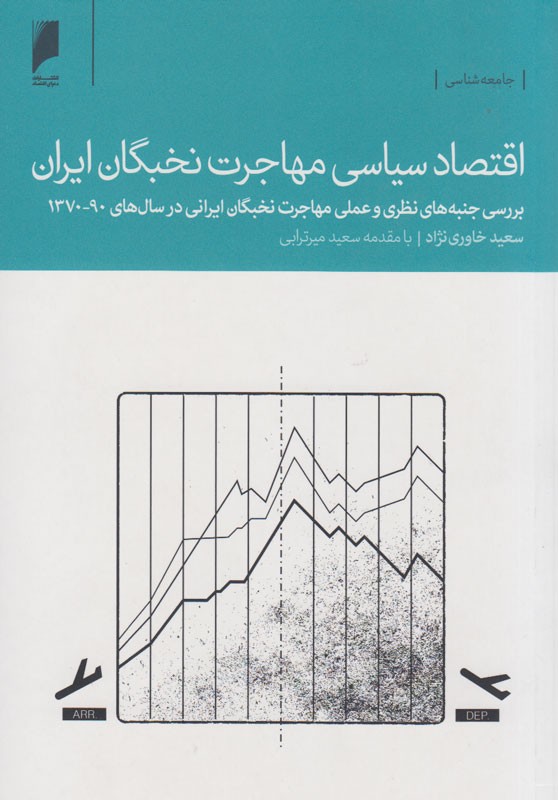 انتشار «اقتصاد سیاسی مهاجرت نخبگان ایران»/ یافته‌های پژوهشی برای کاهش مهاجرت چه می‌گویند؟