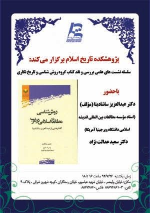 کتاب«روش شناسی مطالعات اسلامی در غرب» نقد و بررسی می‌شود