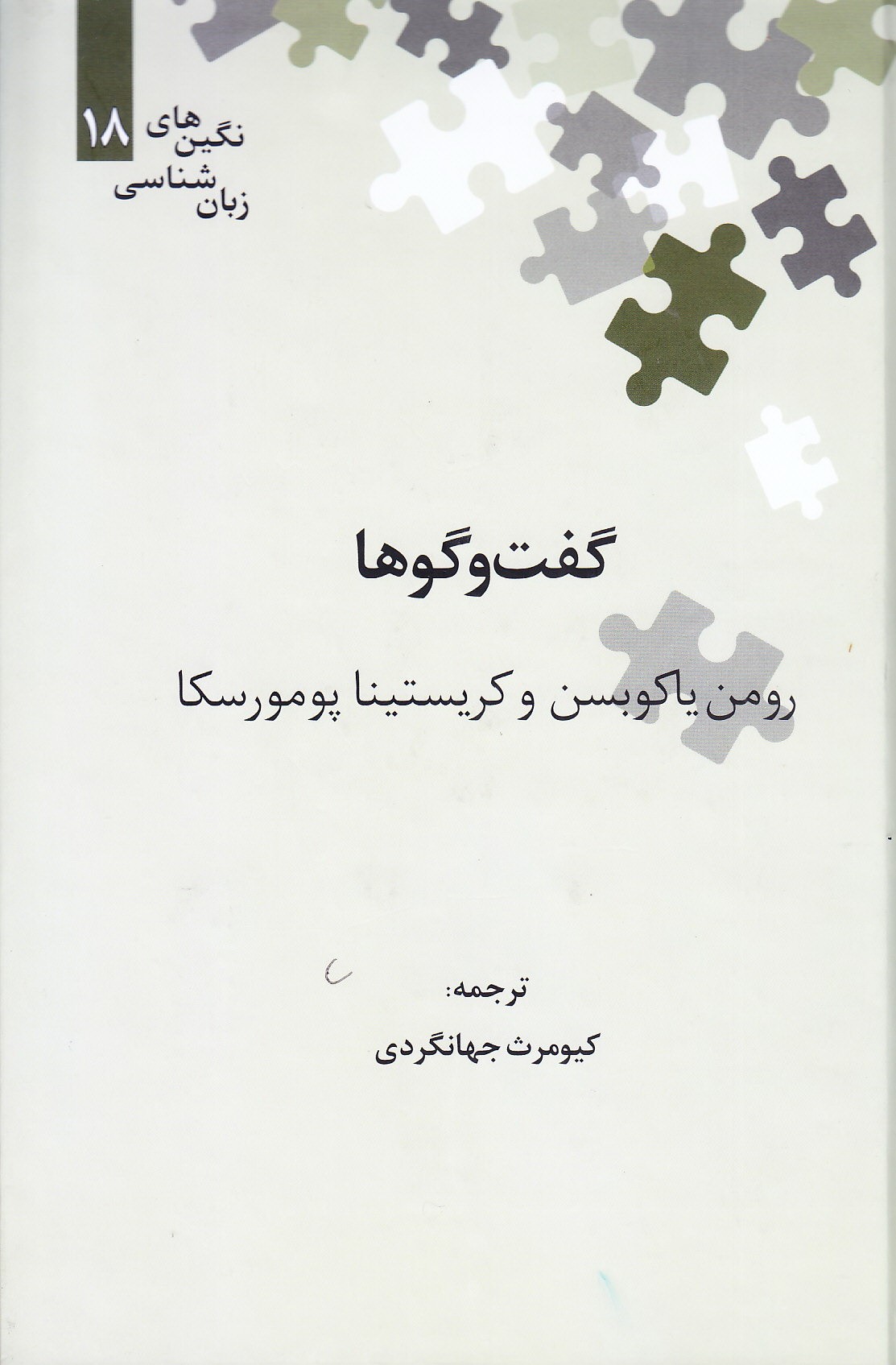 زندگی و آثار یاکوبسن در «گفت‌وگوهای رومن ياكوبسن و كريستينا پومورسكا»