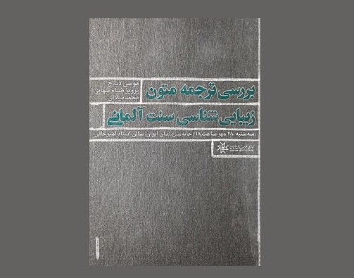 نشست «بررسی متون ترجمه زیبایی‌‌شناسی سنت آلمانی» برگزار می‌‌شود