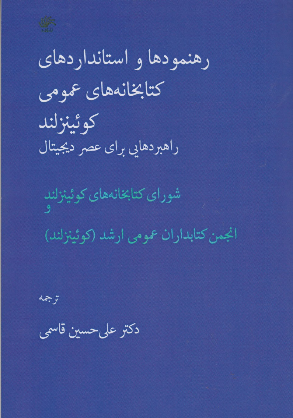 «رهنمودها و استانداردهای کتابخانه‌های عمومی کوئینزلند» خواندنی شد