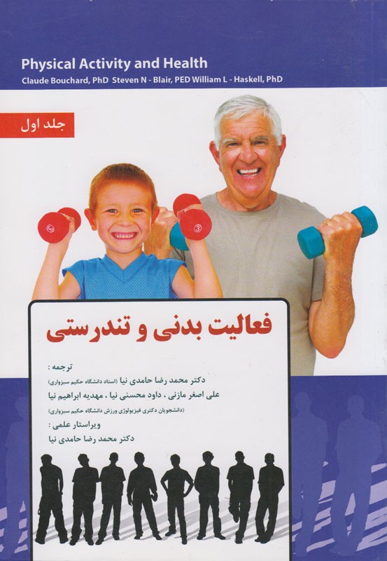 کتابی که ارتباط بین فعالیت بدنی و تندرستی را شرح می‌دهد