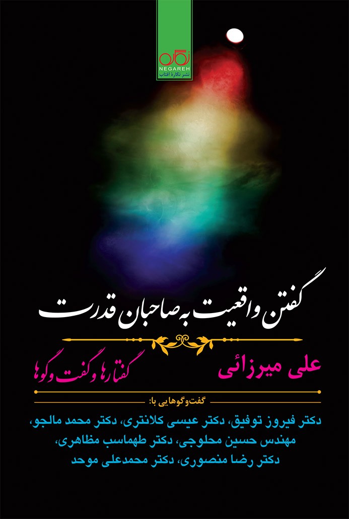 علی میرزایی «گفتن واقعیت به صاحبان قدرت» را گردآوری کرد/ تاملی در قانون اساسی مشروطیت و متمم آن